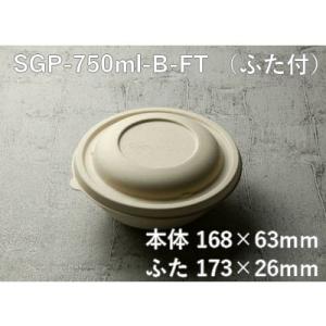 エコ容器 業務用 持ち帰り モールドボウル SGP-750ml-B-FT ふた付