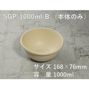 省スペース エコ容器 モールドボウル SGP-1000ml-B 本体のみ