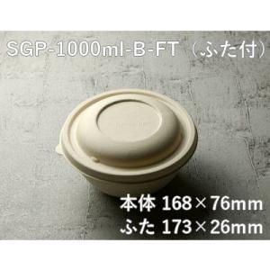 省スペース エコ容器 モールドボウル SGP-1000ml-B-FT ふた付