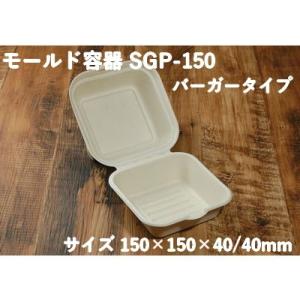 バカス エコ 使い捨て 容器 モールド容器 バーガータイプ SGP-150