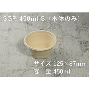 スープカップ 使い捨て モールドスープ SGP-450ml-S 本体のみ