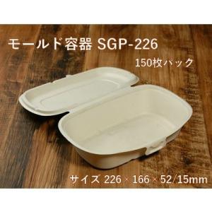 エコ容器 持ち帰り モールド容器 SGP-226 150枚パック