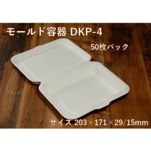 エコ 容器 持ち帰り モールド 容器 DKP-4 無地 50枚パック