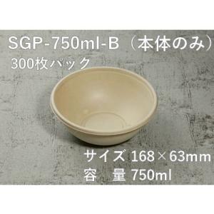 エコ容器 業務用 持ち帰り モールドボウル SGP-750ml-B 本体のみ  300枚パック