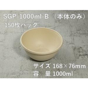 省スペース エコ容器 モールドボウル SGP-1000ml-B 本体のみ 150枚パック