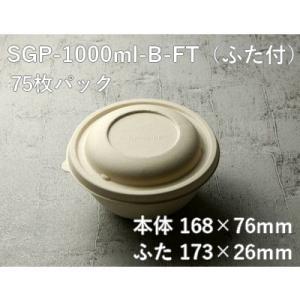 省スペース エコ容器 モールドボウル SGP-1000ml-B-FT ふた付 75枚パック