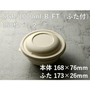 省スペース エコ容器 モールドボウル SGP-1000ml-B-FT ふた付 150枚パック