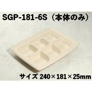 仕切り 弁当箱 使い捨て モールド容器 SGP-181-6S 本体のみ 6つ仕切り