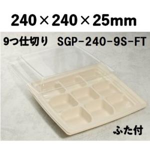 エコ 仕切り 弁当箱 モールド容器 SGP-240-9S-FT 9つ仕切り ふた付