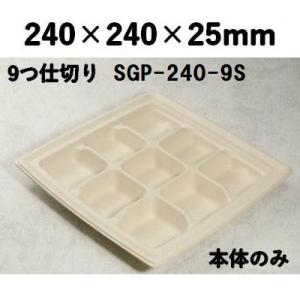 エコ 仕切り 弁当箱 モールド容器 SGP-24...の商品画像