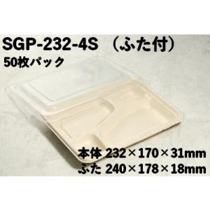 使い捨て 容器 仕切り 業務用 モールド容器 SGP-232-4S-FT 4つ仕切り ふた付 50枚...