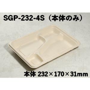 使い捨て トレー 仕切り 業務用 モールド容器 SGP-232-4S 本体のみ 4つ仕切り