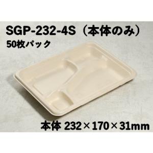 使い捨て 容器 仕切り 業務用 モールド容器 SGP-232-4S 本体のみ 4つ仕切り 50枚パッ...