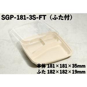 エコ 仕切り 弁当箱 モールド容器 SGP-181-3S-FT 3つ仕切り ふた付
