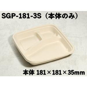 使い捨て トレー 仕切り 業務用 モールド容器 SGP-181-3S 本体のみ 3つ仕切り