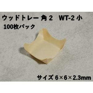 惣菜 薬味 お弁当 ウッドトレー 角 2　WT-2 小 100枚パック 6×6×2.3ｃm 使い捨て...