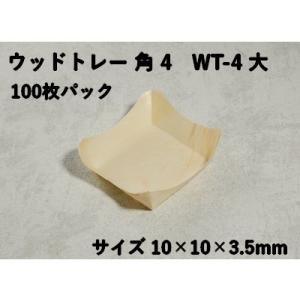 惣菜 薬味 お弁当 ウッドトレー 角 4　WT-4 大 100枚パック 10×10×3.5ｃm 使い...