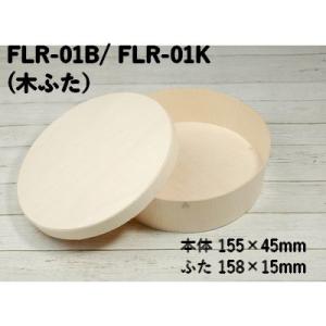 わっぱ 弁当箱 使い捨て FLR-01B FLR-01K エコウッド 容器