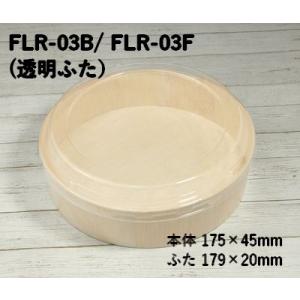 弁当箱 使い捨て 持ち帰り FLR-03B FLR-03F エコウッド 容器