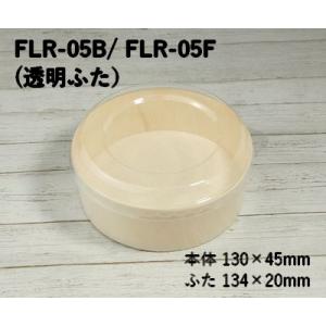 使い捨て 丸型 弁当箱 使い捨て FLR-05B FLR-05F エコウッド 容器