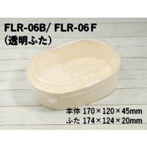 わっぱ 使い捨て 弁当箱 FLR-06B FLR-06Ｆ エコウッド 容器