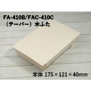 おしゃれ 使い捨て 容器 持ち帰り エコウッド容器 FA-410B FAC-410C 木ふた付