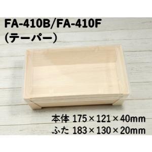 おしゃれ 使い捨て 容器 持ち帰り エコウッド容器 FA-410B FA-410F   透明ふた付