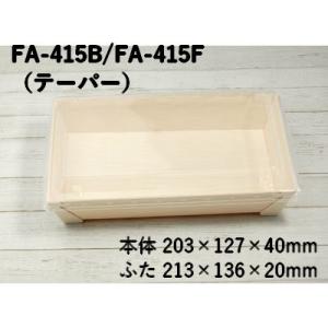 ランチボックス 使い捨て エコウッド容器 FA-415B FA-415Ｆ 透明ふた付
