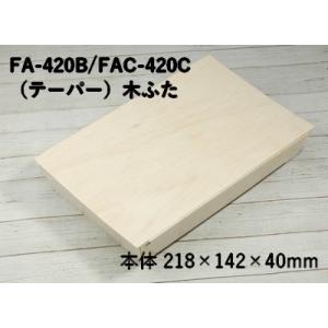 おしゃれ 使い捨て 容器 持ち帰り エコウッド容器 FA-420B FAC-420C 木ふた付