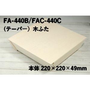 弁当 オードブル 寿司 業務用 エコウッド容器 FA-440B FAＣ-440Ｃ 木ふた付