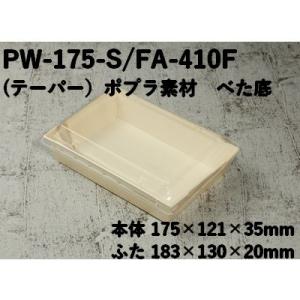 使い捨て 木製 エコ容器 ポプラウッド容器 PW-175-S FA-410F 透明ふた付