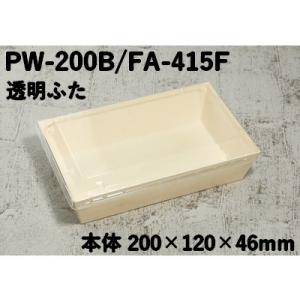 使い捨て 木製 エコ容器 ポプラウッド容器 PW-200B FA-415F 透明ふた付