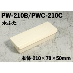 使い捨て 木製 エコ容器 ポプラウッド容器 PW-210B PWC-210C 木ふた付