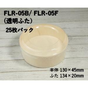 わっぱ 使い捨て 弁当箱 FLR-05B FLR-05F エコウッド 容器 25枚パック｜bamlee