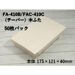 おしゃれ 持ち帰り 容器 エコウッド 容器 FA-410B FAC-410C  木ふた付 50個パック｜bamlee