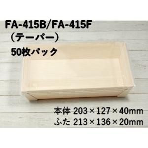 ランチボックス 使い捨て エコウッド 容器 FA-415B FA-415Ｆ 透明ふた付 50個パック