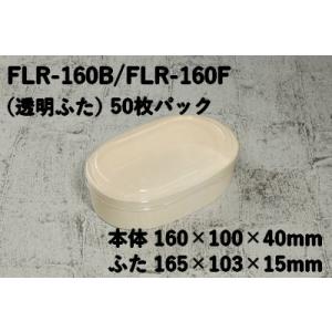 テイクアウト おしゃれ 業務用 50枚パック FLR-160B/ FLR-160Ｆ  丼 ステーキ ...