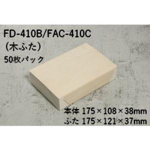 折り畳み式 折箱 業務用 ワンタッチ エコウッド FD-410B FAC-410C 木ふた付 50枚...