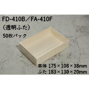 折り畳み式 折箱 業務用 ワンタッチ エコウッド FD-410B FA-410F   透明ふた付 50枚パック｜bamlee