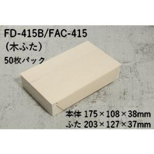 折り畳み式 折箱 業務用 ワンタッチ エコウッド FD-415B FAC-415C 木ふた付 50枚...