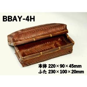 茶染アジロ容器 BBAY-4H 竹かご 竹素材