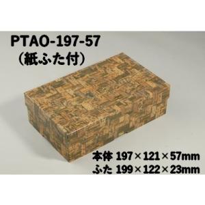 竹皮柄 省スペース 紙容器 カンタン紙折箱 PTAO-197-57