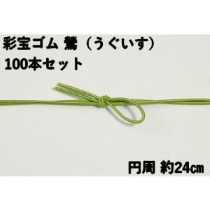 ラッピング 業務用 彩宝ゴム 60cm 鶯 うぐいす  円周 約 24ｃｍ 100本セット