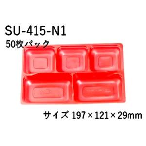 中仕切り SU-415-N1  5つ仕切り 50枚パック