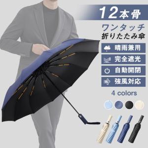 雨傘 折りたたみ傘 メンズ 自動開閉 ワンタッチ 12本骨 傘 日傘 雨傘 耐風 晴雨兼用 折り畳み傘 UVカット 撥水 大きい 持ちやすい 男女兼用