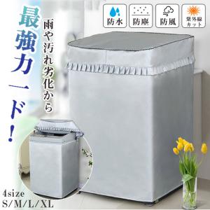 ★在庫処分★洗濯機カバー 屋外 防水 4面 おしゃれ ホームセンター ファスナー 防水性アップ 厚手 丈夫 一人暮らし