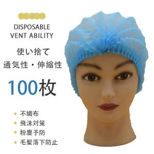 限定不織布衛生キャップ モブキャップ 100枚入り