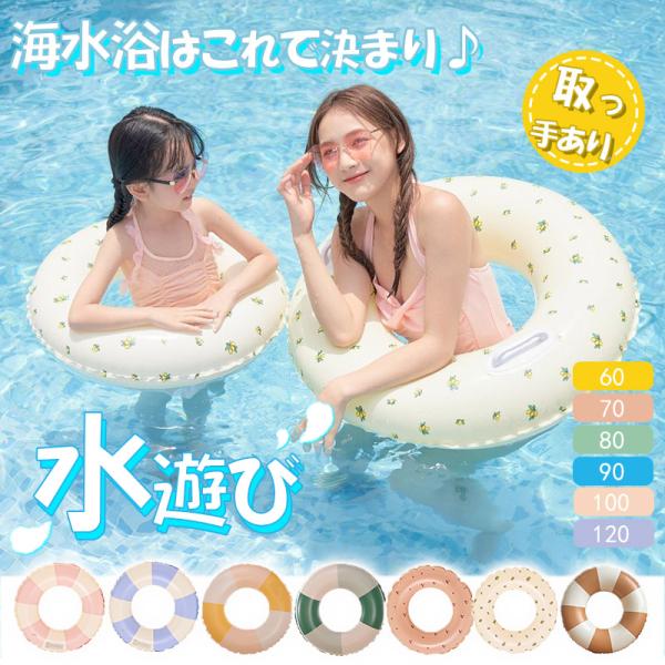 浮き輪 子供 大人用 ベビー キッズ 海水浴 水遊び プール ビーチ おしゃれ SNS話題 人気 カ...