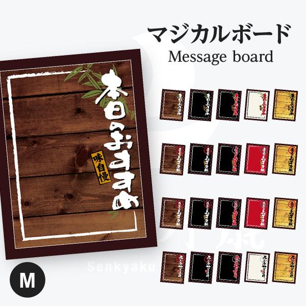 本日のおすすめ マジカルボード Mサイズ