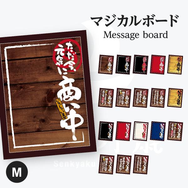 いらっしゃいませ マジカルボード Mサイズ